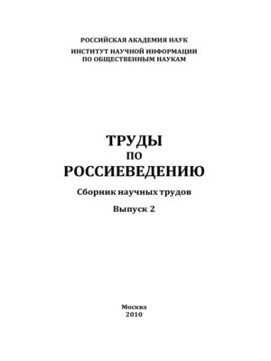 cover image of Труды по россиеведению. Выпуск 2